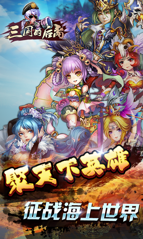 三國的后裔360版