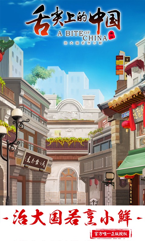 舌尖上的中國手游百度版