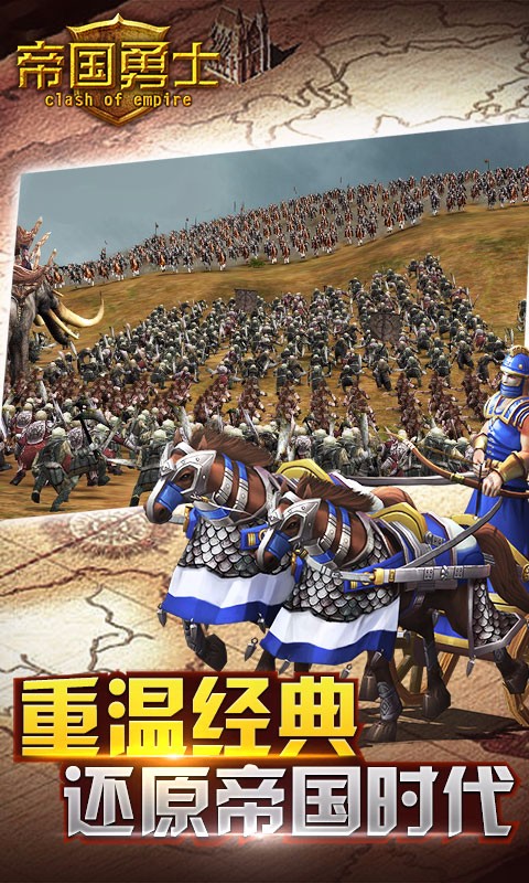 帝國勇士百度版