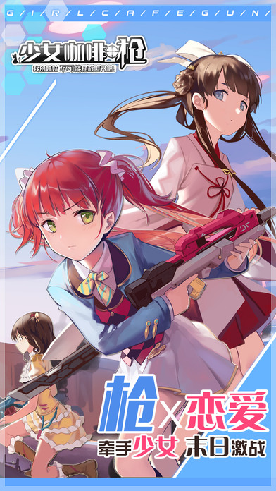 少女咖啡槍 手游