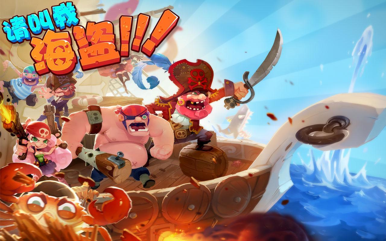 請(qǐng)叫我海盜360版