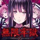 無限牢獄 漢化版