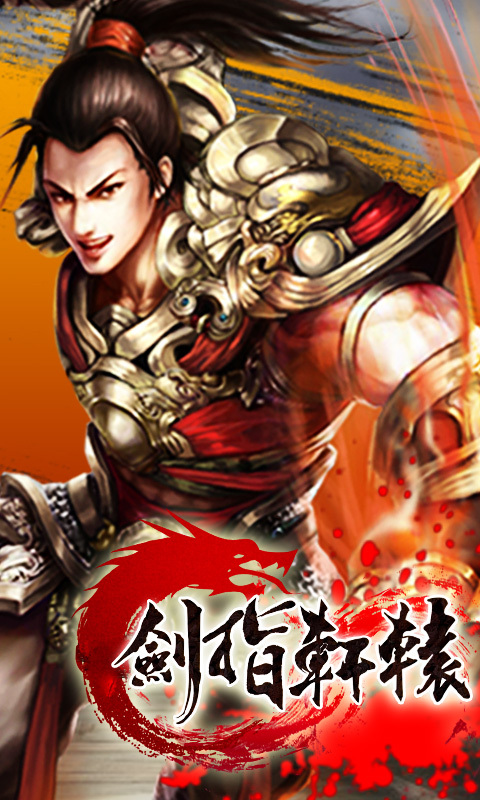 劍指軒轅360版