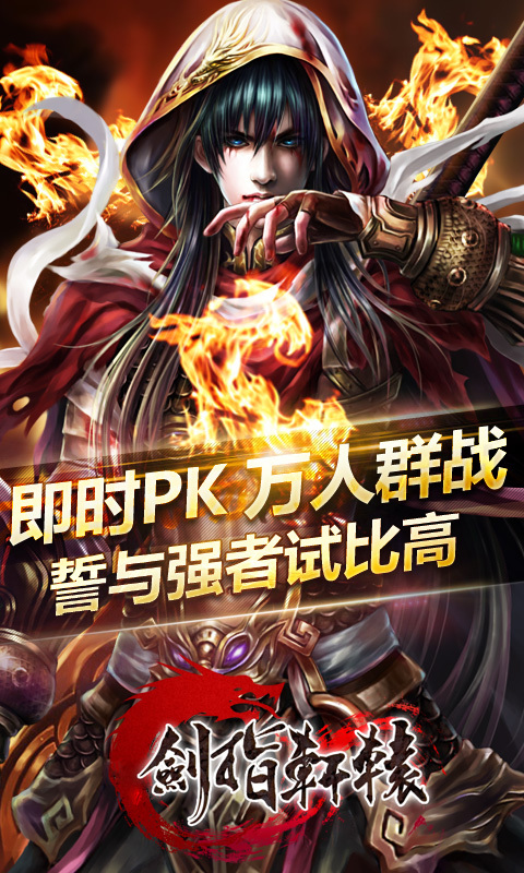 劍指軒轅360版