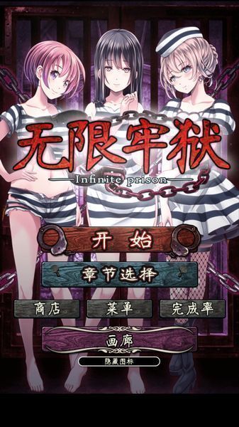 無限牢獄 漢化版