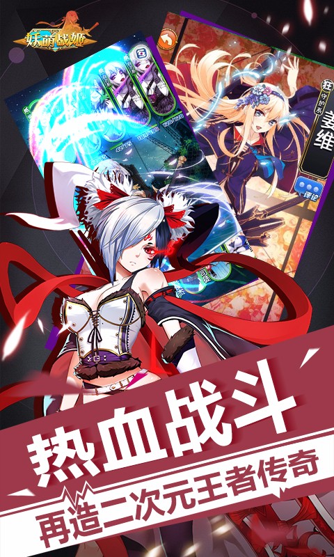 妖萌战姬九游版