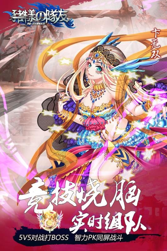 豬一樣的隊友