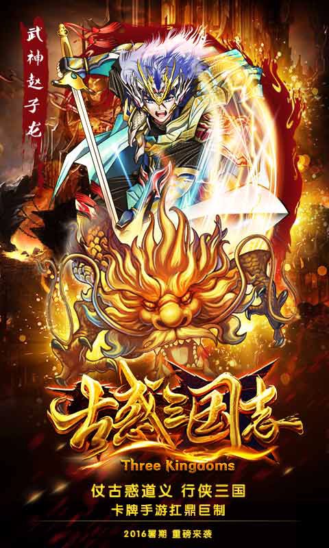 古惑三國志百度版