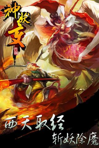 西游之神妖變360版