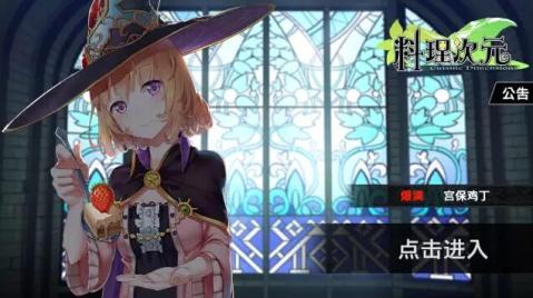 料理次元 騰訊版