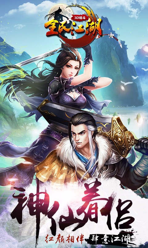 全民江湖百度版