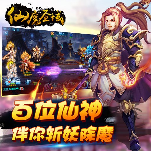 仙魔圣域百度版