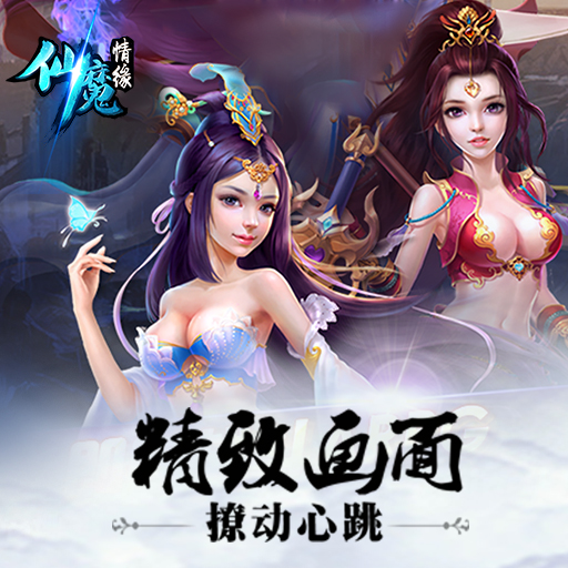 仙魔情緣百度版