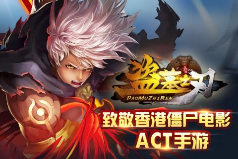 盜墓之刃360版