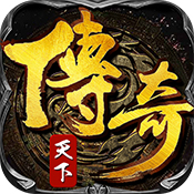 传奇天下 怀旧版