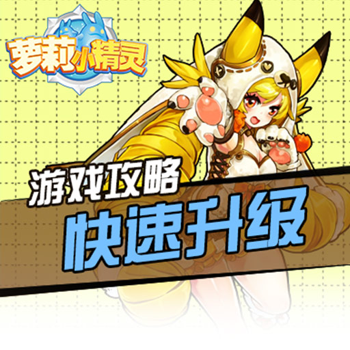 蘿莉小精靈百度版