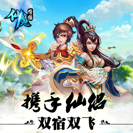 仙魔情緣百度版