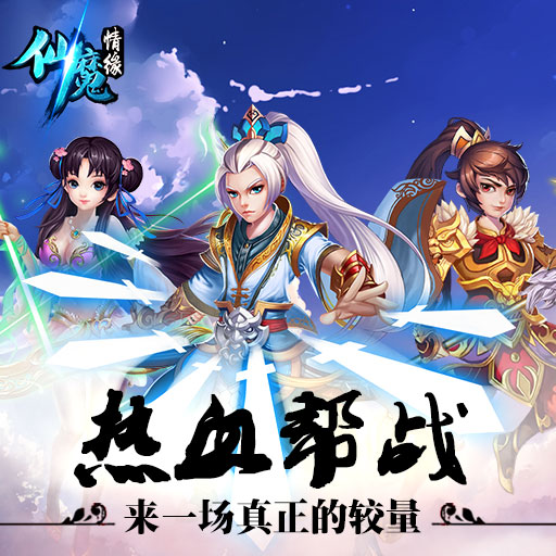 仙魔情緣百度版
