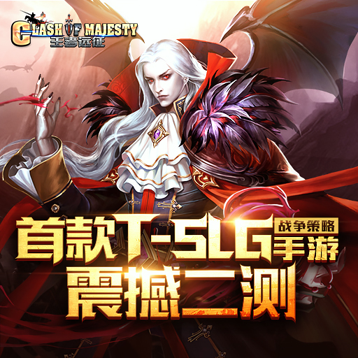王者遠征百度版