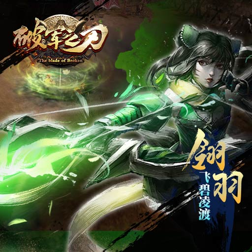破军之刃百度版