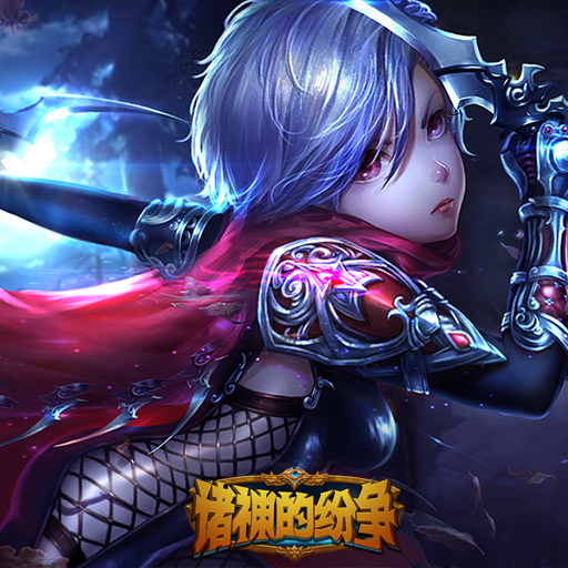 諸神的紛爭百度版