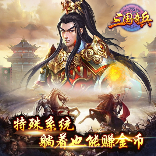 三國(guó)奇兵百度版