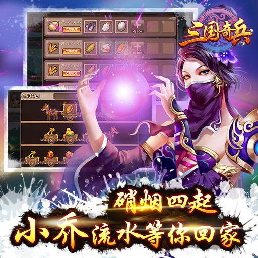 三國(guó)奇兵百度版