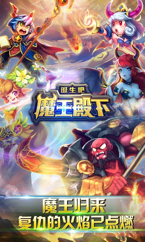 誕生吧！魔王殿下百度版