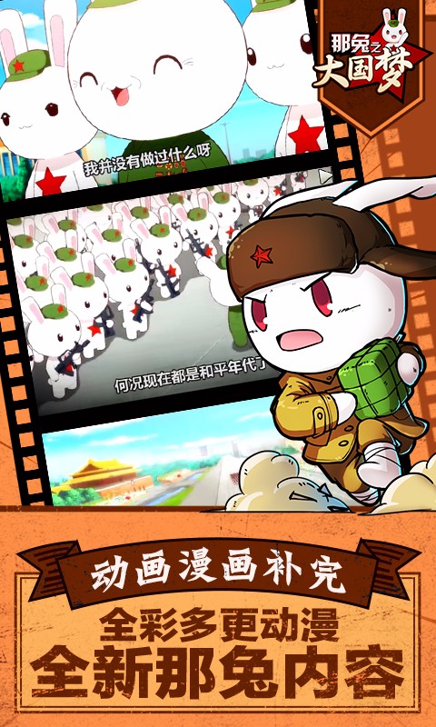 那兔之大國夢百度版