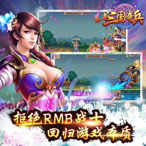 三國(guó)奇兵百度版