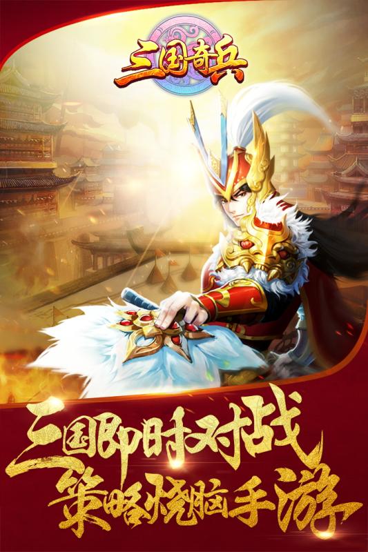 三國奇兵360版