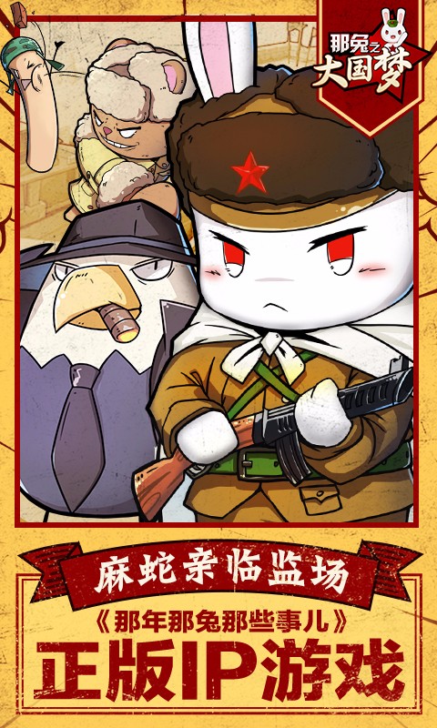 那兔之大國夢百度版