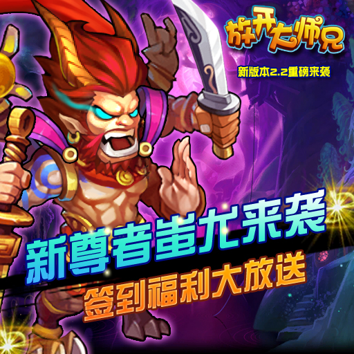 放開大師兄 九游版