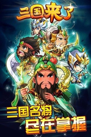 三國來了360版
