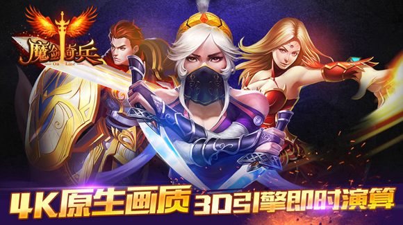 魔劍奇兵百度版
