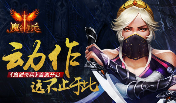 魔劍奇兵百度版