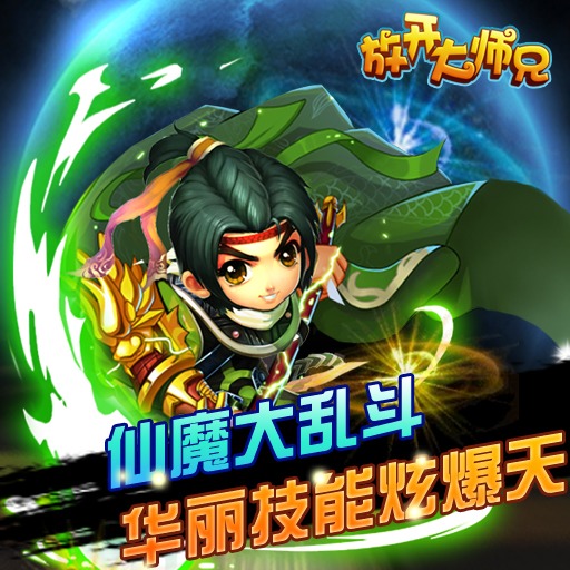 放開大師兄 九游版