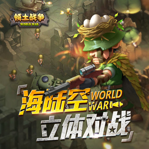 領土戰爭百度版