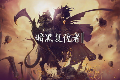 暗黑復(fù)仇者2