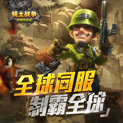 領土戰爭百度版