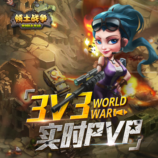 領土戰爭百度版