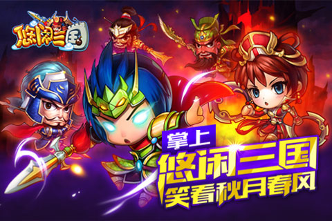 悠闲三国