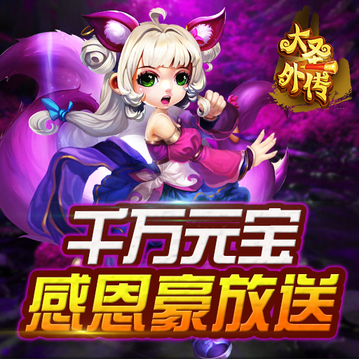 大圣外傳 百度版