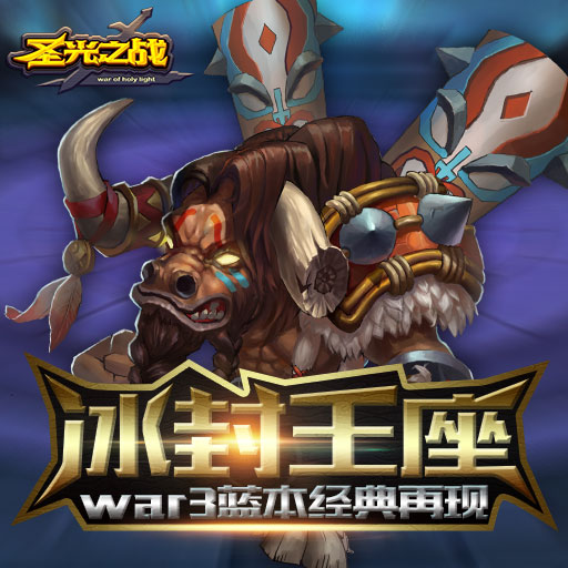 圣光之戰(zhàn)百度版