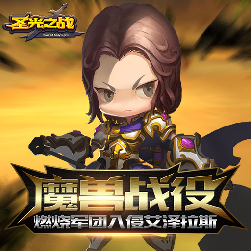 圣光之戰(zhàn)百度版