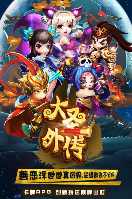 大圣外傳