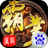 屠龍霸業百度版
