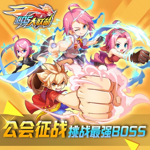 COS大聯(lián)萌百度版