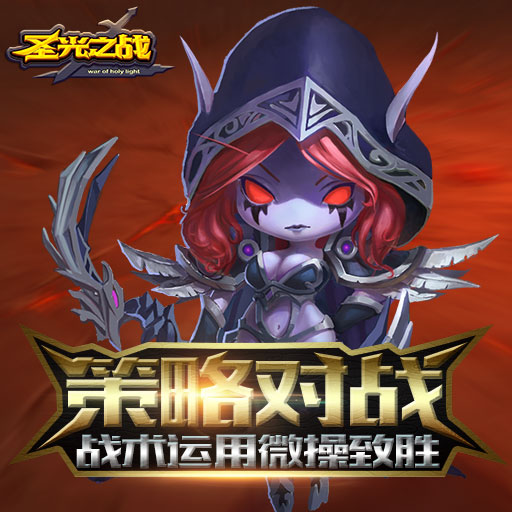 圣光之戰(zhàn)百度版