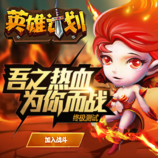 英雄计划百度版